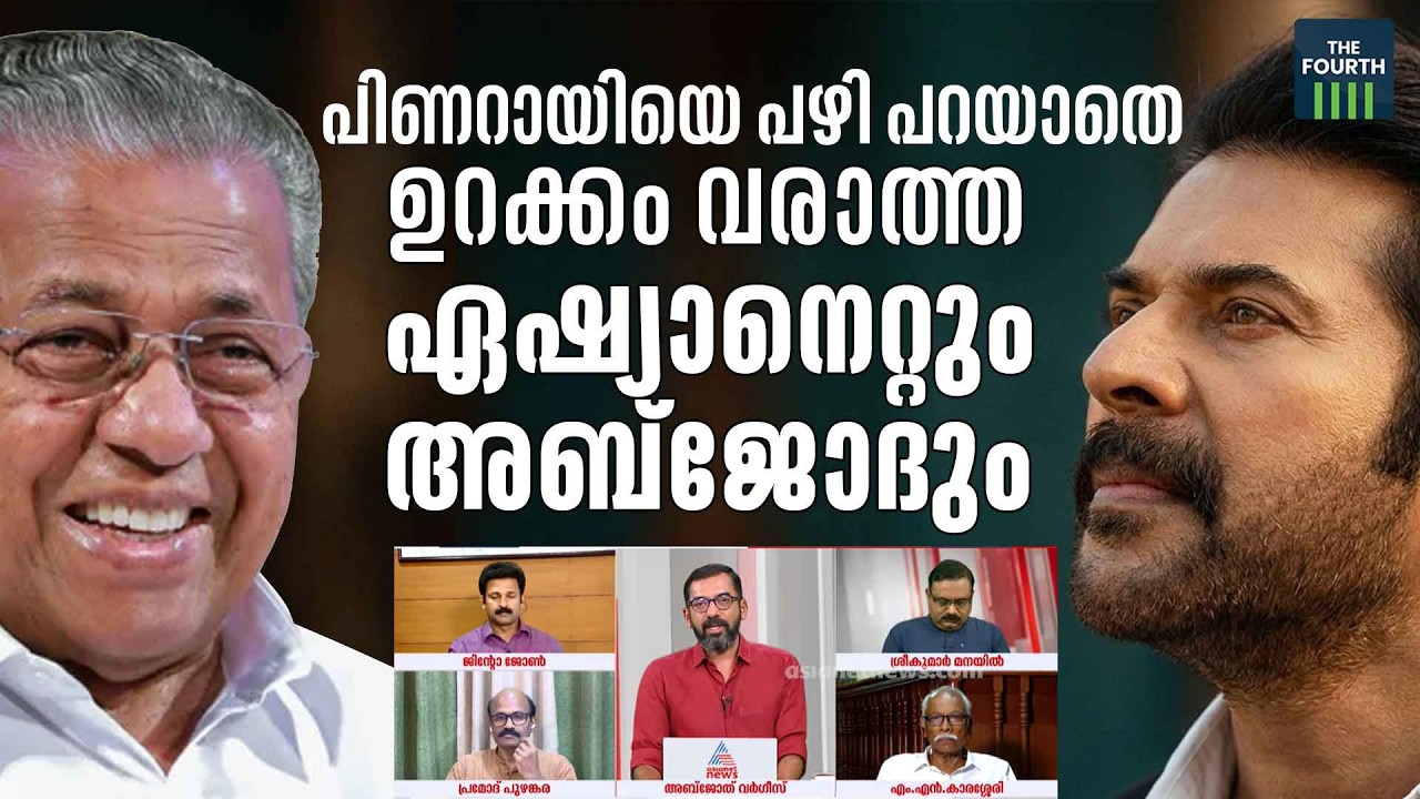 പിണറായി വിജയനെ പഴിപറയാതെ ഉറക്കംവരാത്ത ഏഷ്യാനെറ്റും അബ്ജോദും | Pinarayi Vijayan | Mammootty | Asianet