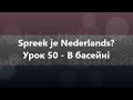 Нідерландська мова: Урок 50 - В басейні