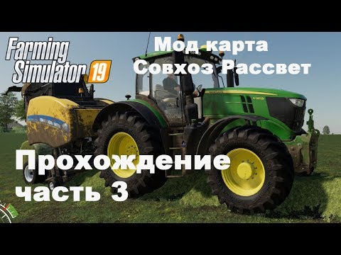 Видео: Farming Simulator 2019. Совхоз Рассвет. Прохождение часть 3.