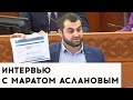 Марат Асланов. Депутат отказался от власти.