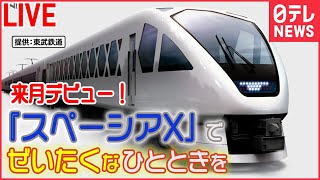 【ライブ】「スペーシアＸ」愛称発表から工場潜入、お披露目まで貴重な映像をまとめてお届け――鉄道ニュースまとめ（日テレNEWS LIVE）