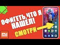 ОФИГЕТЬ, КАКИЕ КРУТЫЕ ФУНКЦИИ я НАШЕЛ в Телефоне Xiaomi в MIUI 11,12,10 ANDROID