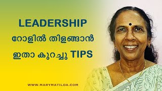 How to Become an Effective Leader? | Leadership Development Tips | Malayalam | Dr. Mary Matilda