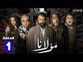 حصريااا الحلقة 1 من مسلسل مولانا بطولة تيم حسن مني واصف