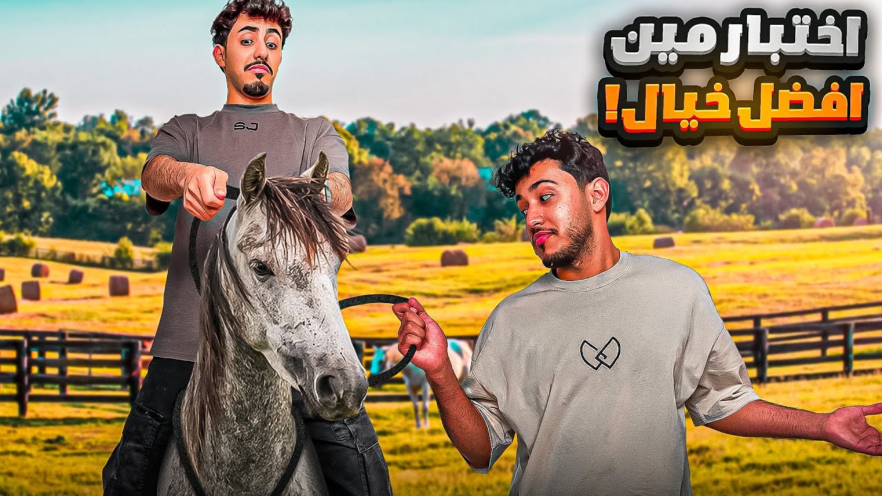 تحدي مين افضل خيال🐎!
