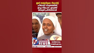ഹിജാബ് വിഷയത്തിൽ ഉറച്ച നിലപാട് എടുത്ത്‌ സ്കൂൾ പ്രിൻസിപ്പാൾ. | HIJAB ISSUE | PALLURUTHY | GOODNESS TV