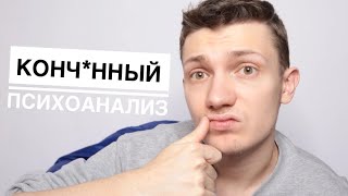 ПСИХОАНАЛИЗ - как я чуть не сошел с ума/ Как работают психоаналитики/Что я думаю насчет эфективности