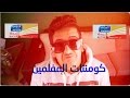 #كومنتات_الم***ين **دة