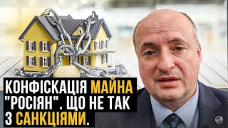 Санкції та конфіскація майна росіян в Україні. Що приховують від українців.