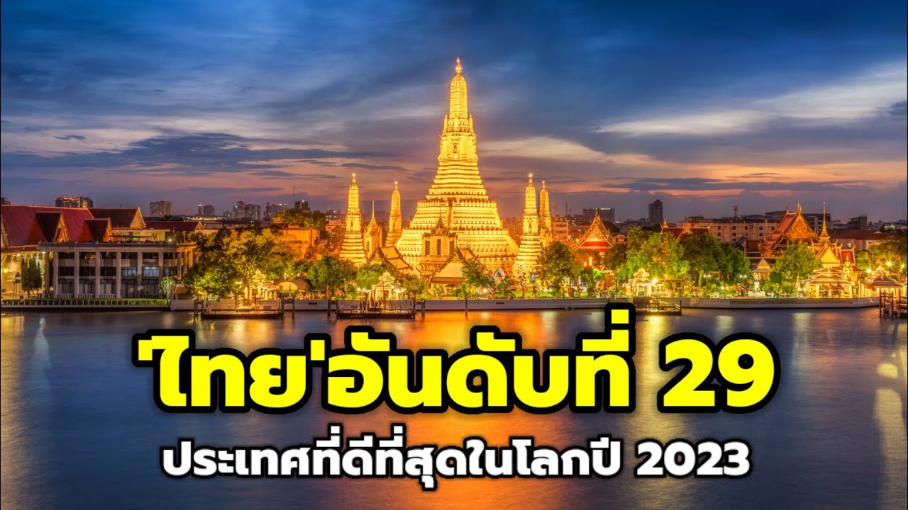 สื่อดังสหรัฐฯ จัด “ไทย” อันดับ 29 ประเทศดีที่สุดในโลก