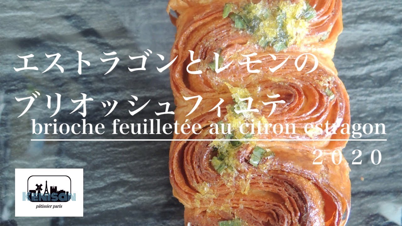 しっとりさくさく爽やかなエストラゴンとレモンの『ブリオッシュフィユテ』「brioche feuilletée au citron estragon」
