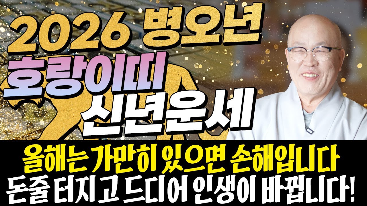 ⭐2026년 병오년 호랑이띠운세⭐정확히 X월부터 역대급 대운이 들어옵니다!! 금전,귀인,문서운 모두 펑펑 터져 초대박나는 62년생 74년생 86년생 98년생 호랑이띠의 신년운세!