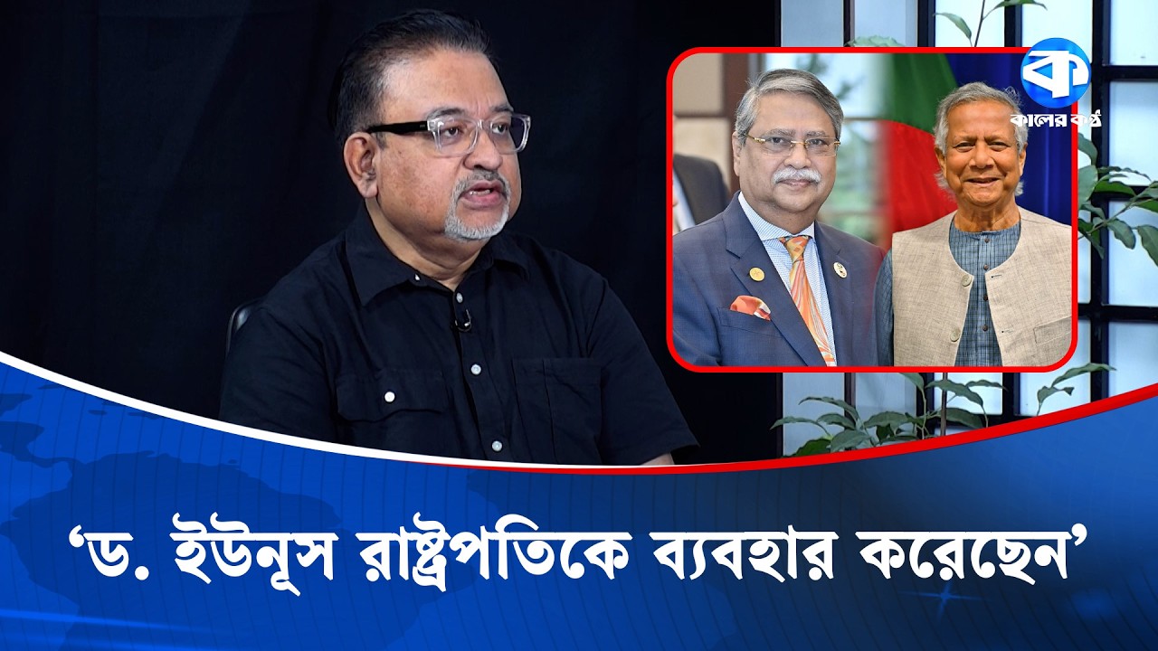 'ড. ইউনূস রাষ্ট্রপতিকে ব্যবহার করেছেন' | Dr Yunus | President Mohammed Shahabuddin | Kaler Sanglap
