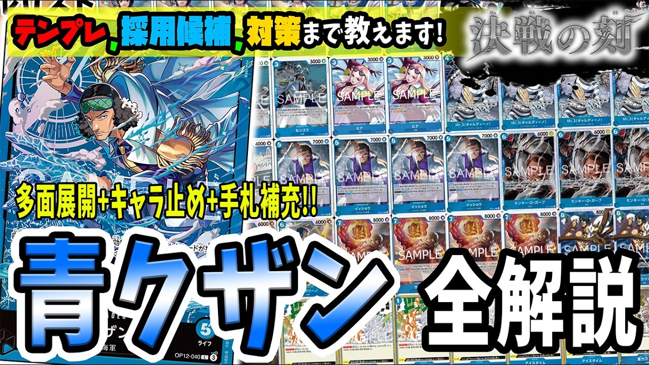 解説】新カード全採用で格安環境完成⁉話題の青クザンのサンプルリスト