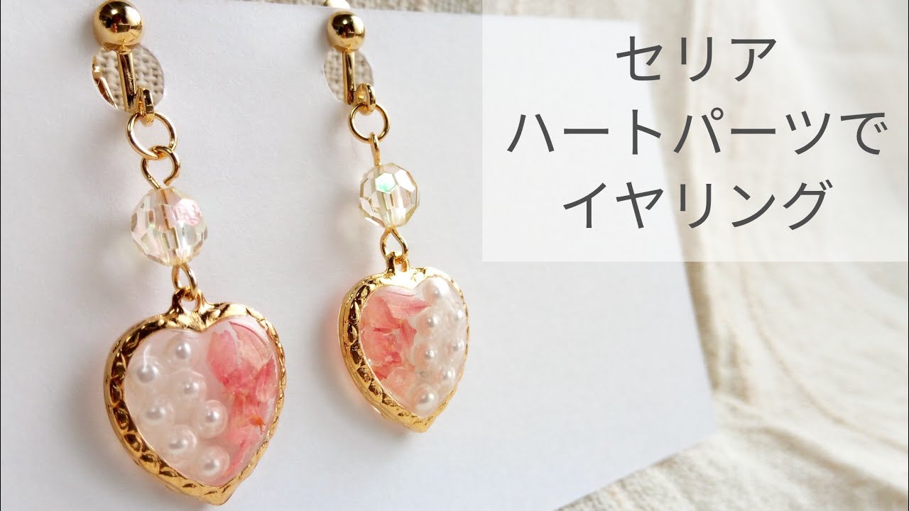 Uvレジン セリアのパーツでイヤリング 作り方 Resin Recipe Diy Youtube