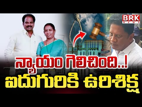 Chittoor Court Verdict: న్యాయం గెలిచింది..!  | Chittoor Mayor Couple Case | BRK NEWS - TV9