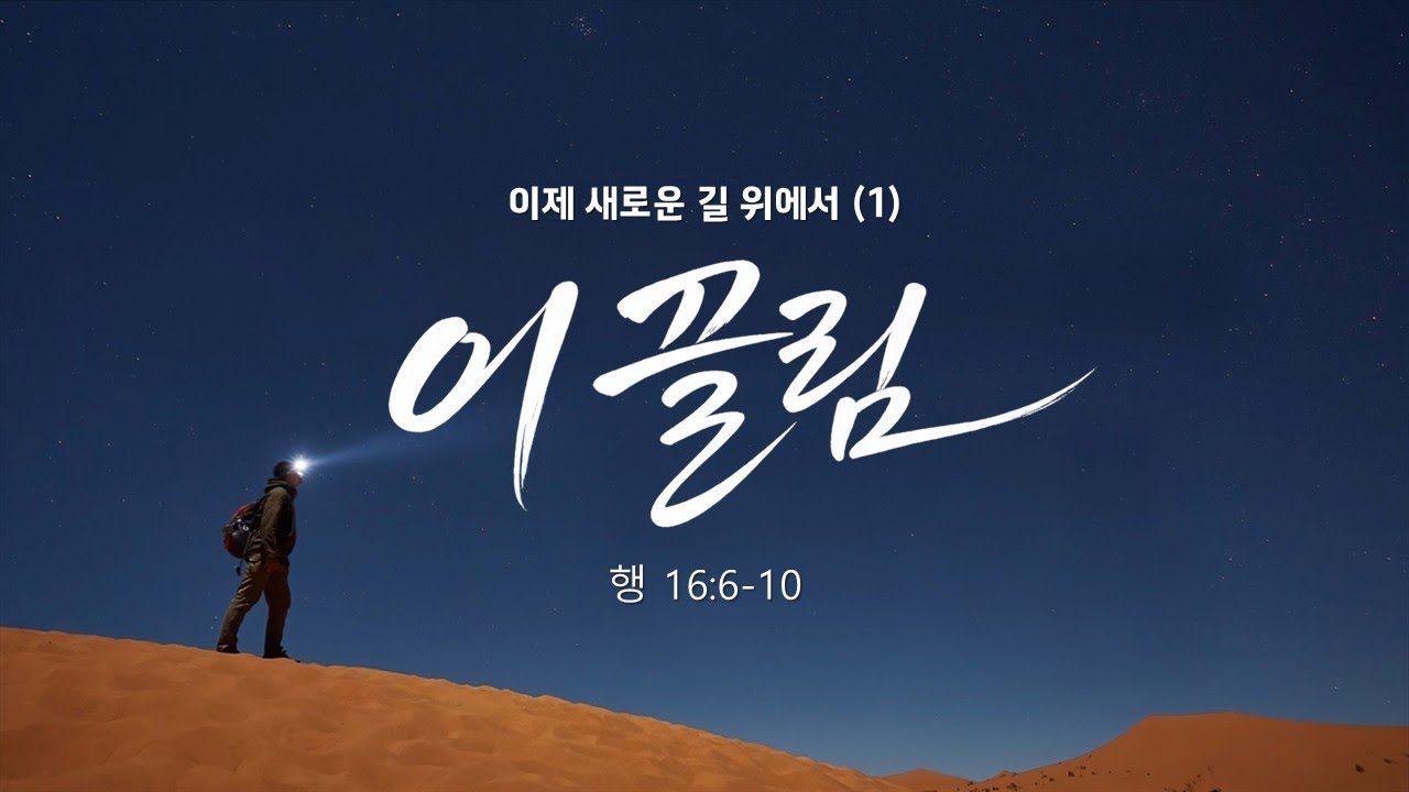 02/01/2026 이제 새로운 길 위에서 (1) "이끌림" I 행 16:6-10