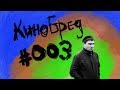 КИНОБРЕД #003 Джокер, Паразиты, Маяк, Терминатор, Солнцестояние, Джей и Боб