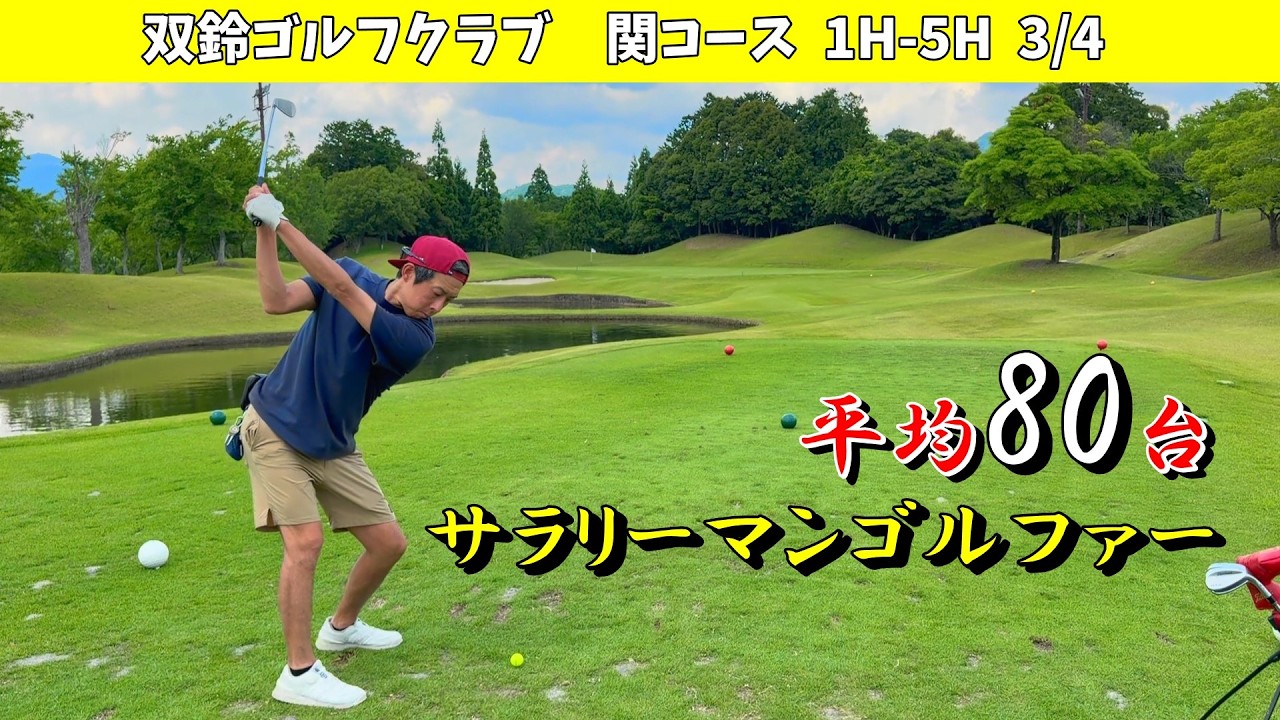 グリーンが速くてなかなか止まりません。景色もキレイで良いです。40代
