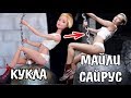 ВЖУХ! КУКЛА Ольга Бузова, Майли Сайрус и Марьяна Ро / ПАРОДИЯ