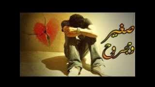 صغير ومجروح