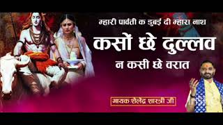 Nimadi #Mahashivratri Bhajan | कसो छे दुल्लव न कसी छे #वरात | #Mahakal | पंडित शैलेन्द्र जी शास्त्री