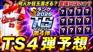 【プロスピA】ＴＳ第４弾簡潔まとめ＆登場選手候補紹介！覚醒助っ人外国人登場選手候補紹介も【タイムスリップ】