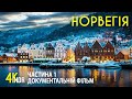 Норвегія Загадкова країна вікінгів Документальний фільм у 4K HDR Епізод 1 