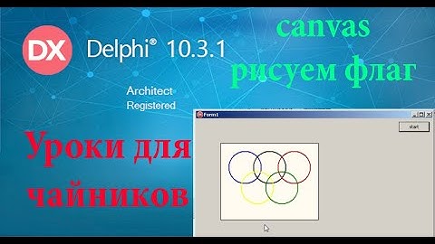 урок на делфи 13. Рисуем флаг на canvas