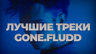 ТОП 10 ПЕСЕН GONE.Fludd| ЛУЧШИЕ ПЕСНИ GONE.Fludd 2023 | SONG 2023 |