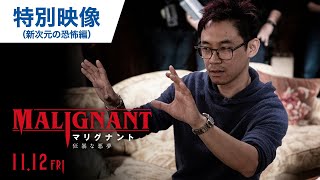 映画「マリグナント 狂暴な悪夢」特別映像（新次元の恐怖編）  2021年11月12日（金）公開
