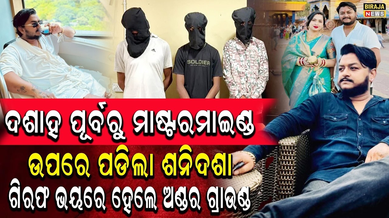 ଦଶାହ ପୂର୍ବରୁ ମାଷ୍ଟରମାଇଣ୍ଡ ଉପରେ ପଡିଲା ଶନିଦଶା ଗିରଫ ଭୟରେ ହେଲେ ଅଣ୍ଡର ଗ୍ରାଉଣ୍ଡ #RahulMurderCase