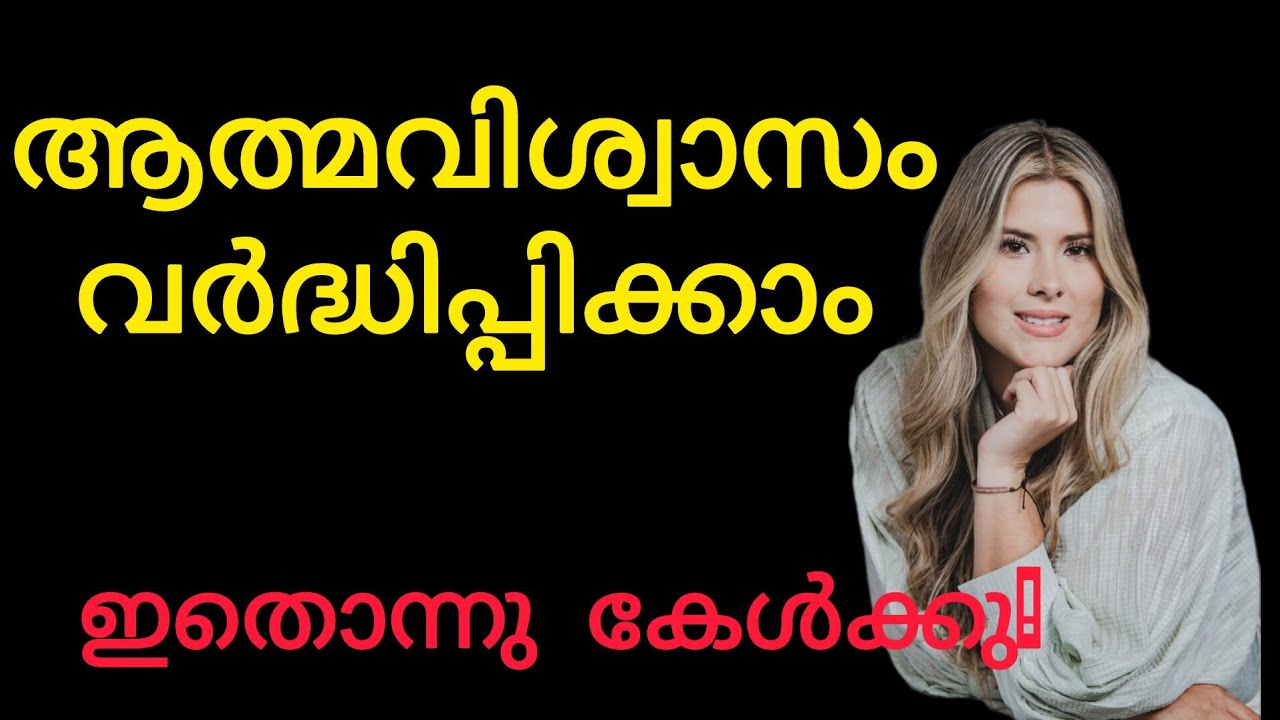 How To Increase Self Confidence/ആത്മവിശ്വാസം വർദ്ധിപ്പിക്കാനുള്ള വഴികൾ