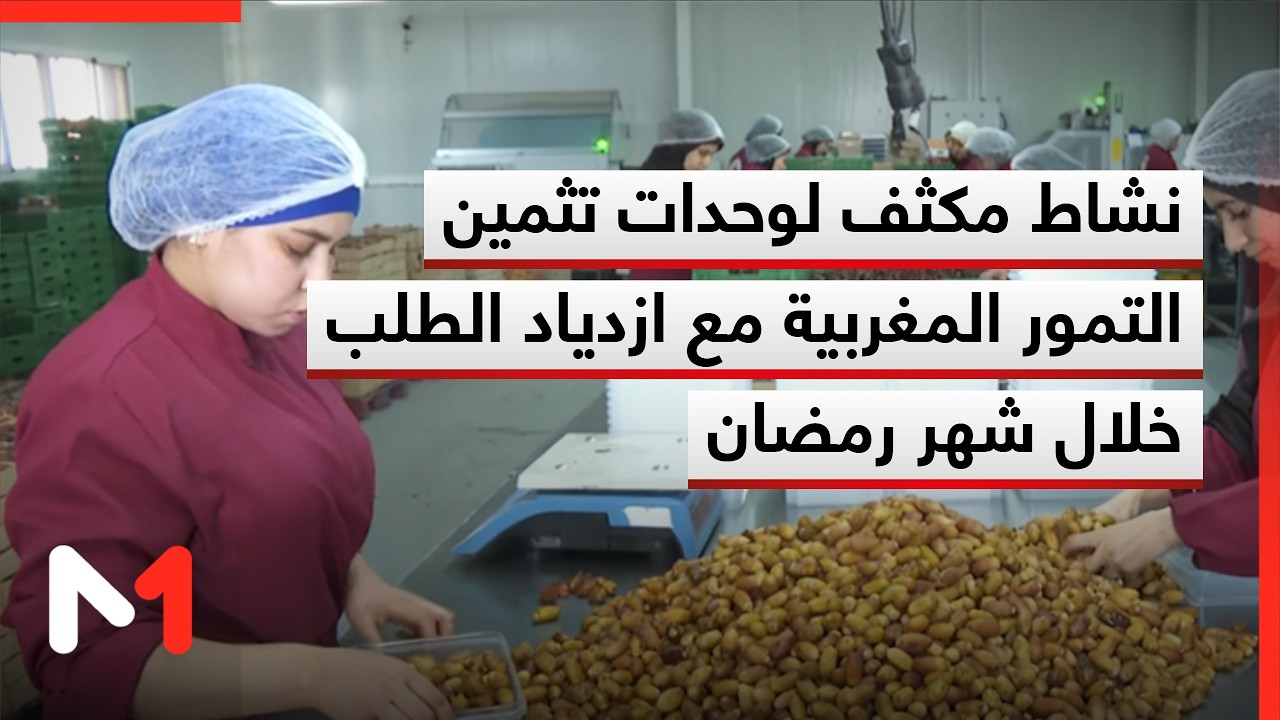 نشاط مكثف لوحدات تثمين التمور المغربية مع ازدياد الطلب خلال شهر رمضان