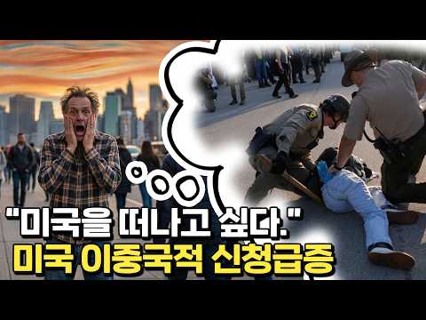 해외 이주를 희망하는 미국인들이 늘고 있다.
