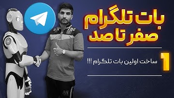 🔰✌ "جلسه ۱ | آموزش صفرتا صد ساخت بات تلگرام با پایتون | Telegram Bot Development with Python