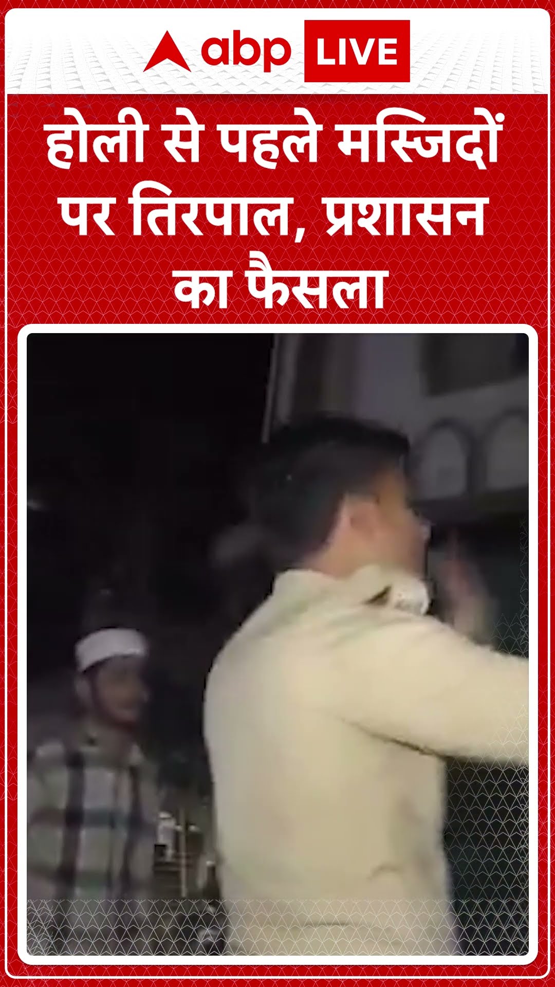 Holi in UP: होली से पहले मस्जिदों पर तिरपाल, प्रशासन ने दिए सुरक्षा निर्देश I ABP LIVE I SHORTS