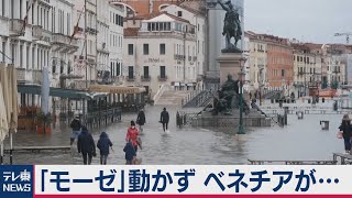 「モーゼ」動かず　ベネチアが…（2020年12月9日）