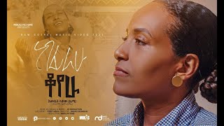 Emebet Lakew (Emmy) ከፈራሁ ቆየሁ  NEW ETHIOPIAN GOSPEL SONG 2022