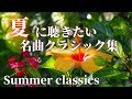 【名曲クラシック】夏に聴きたいクラシック集：ショパン、メンデルスゾーン 、リスト他　 Summre Classic【作業用BGM 】