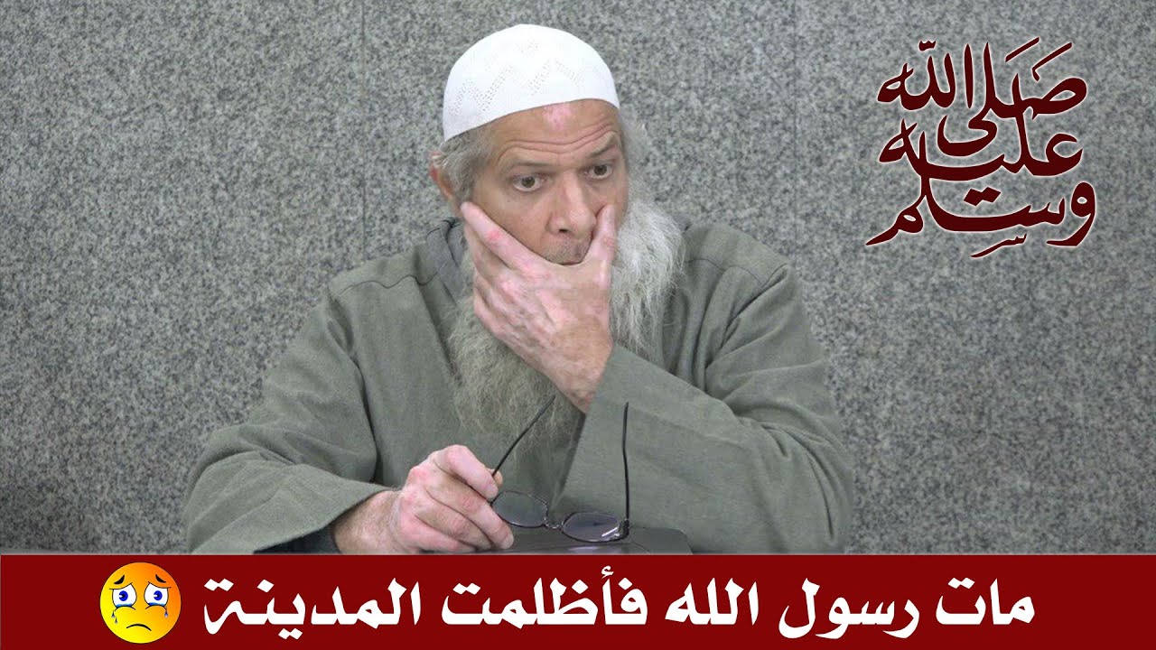 مات رسول الله فأظلمت المدينة !