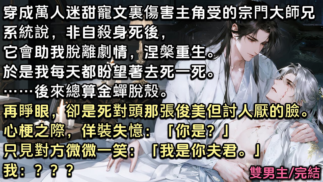 後來總算金蟬脫殼。再睜眼，卻是死對頭那張俊美但討人厭的臉。心梗之際，佯裝失憶：「你是？」只見對方微微一笑，溫柔地撫上我的臉頰：「我是你夫君。」我：？？？