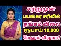 06-03-25 இரவோடு இரவு சரசரவென சவரன் தங்கம் விலை கடும் சரிவு|today gold rateintamil|goldpricetoday|22k