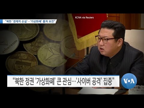 [VOA 뉴스] “북한 ‘경제적 손실’…‘가상화폐’ 훔쳐 <strong>보전</strong>”