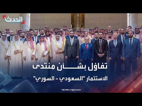 باحث اقتصادي منتدى الاستثمار السعودي السوري سيحسن الأوضاع الاقتصادية في دمشق