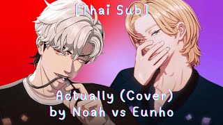 [THAI SUB] แปลเพลง 걘 아니야 (Actually) Cover by PLAVE NOAH VS EUNHO VER.