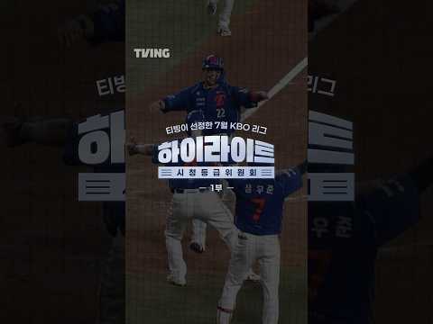 [KBO 리그] 7월 하이라이트 시청등급 위원회-1부ㅣ#shortsㅣTVINGSPORTS