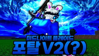이정도면 거의 포탈 v2급 포탈검 ㄷㄷ 이거 ㄹㅇ 사긴데요?? 미드나이트 블레이드!! (로블록스) - 블록스 푸르츠 #216