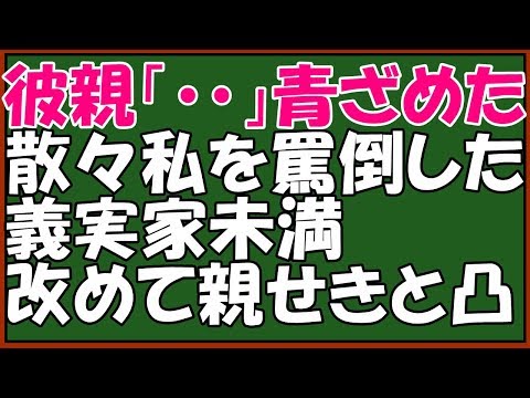 スカッとする話　修羅場　キチな義実家に仕返し！結婚のあいさつでﾀﾋ別親を見下され、再度親せきを連れ凸→見たとたん　彼父が絶句「・・・・」一瞬にして青ざめた　スカッとアロハ～♪