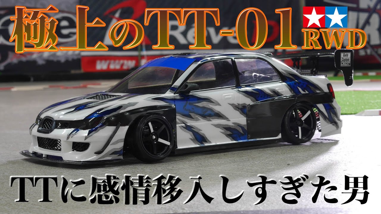 極上のTT-01RWD！TTに感情移入しすぎた男 - MRC MATRIX RACING CLUB 